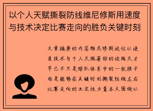 以个人天赋撕裂防线维尼修斯用速度与技术决定比赛走向的胜负关键时刻