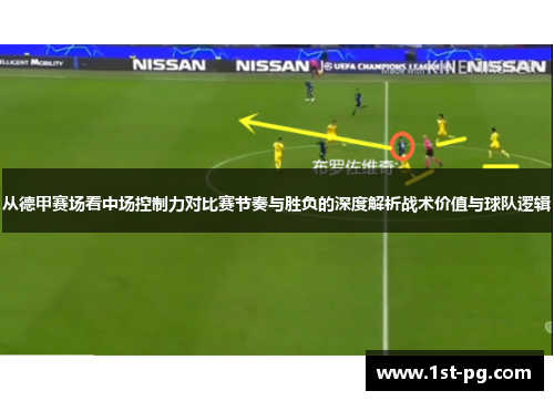 从德甲赛场看中场控制力对比赛节奏与胜负的深度解析战术价值与球队逻辑