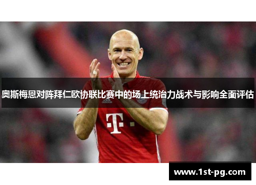 奥斯梅恩对阵拜仁欧协联比赛中的场上统治力战术与影响全面评估 奥斯梅恩对阵拜仁欧协联比赛中的场上统治力战术与影响全面评估