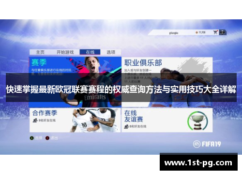 快速掌握最新欧冠联赛赛程的权威查询方法与实用技巧大全详解 快速掌握最新欧冠联赛赛程的权威查询方法与实用技巧大全详解