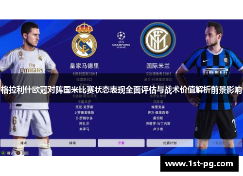 格拉利什欧冠对阵国米比赛状态表现全面评估与战术价值解析前景影响