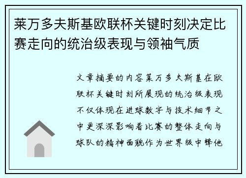 莱万多夫斯基欧联杯关键时刻决定比赛走向的统治级表现与领袖气质