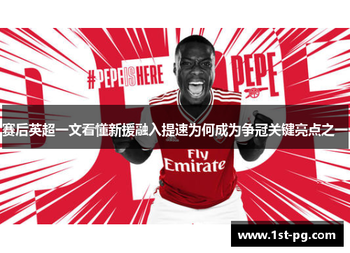 赛后英超一文看懂新援融入提速为何成为争冠关键亮点之一