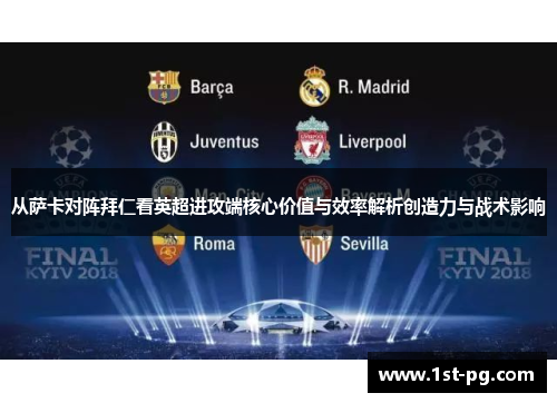 从萨卡对阵拜仁看英超进攻端核心价值与效率解析创造力与战术影响