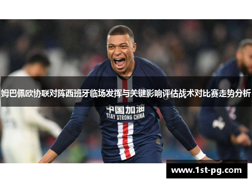 姆巴佩欧协联对阵西班牙临场发挥与关键影响评估战术对比赛走势分析 姆巴佩欧协联对阵西班牙临场发挥与关键影响评估战术对比赛走势分析