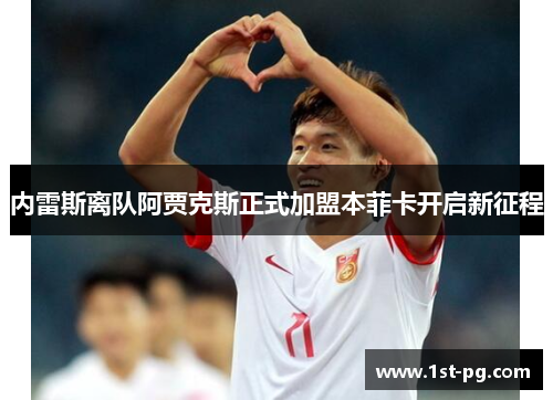 内雷斯离队阿贾克斯正式加盟本菲卡开启新征程
