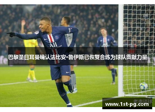 巴黎圣日耳曼确认法比安·鲁伊斯已恢复合练为球队贡献力量