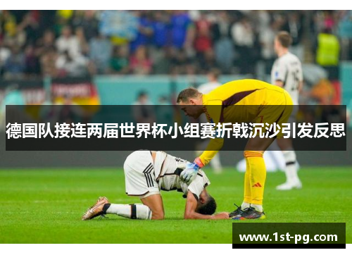 德国队接连两届世界杯小组赛折戟沉沙引发反思