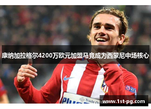 康纳加拉格尔4200万欧元加盟马竞成为西蒙尼中场核心