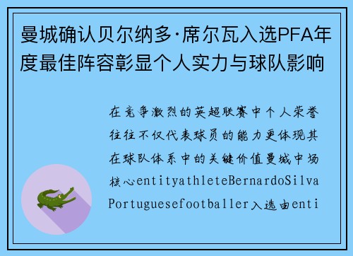 曼城确认贝尔纳多·席尔瓦入选PFA年度最佳阵容彰显个人实力与球队影响力