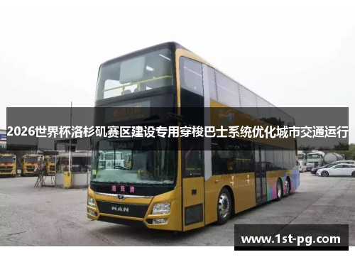 2026世界杯洛杉矶赛区建设专用穿梭巴士系统优化城市交通运行