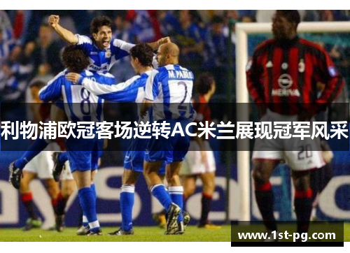 利物浦欧冠客场逆转AC米兰展现冠军风采 利物浦欧冠客场逆转AC米兰展现冠军风采