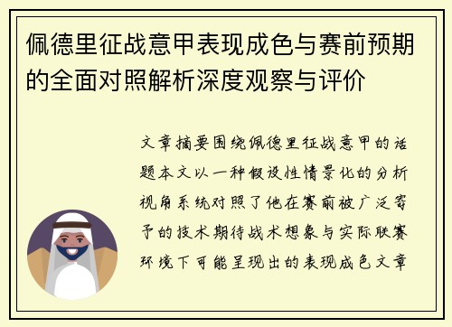 佩德里征战意甲表现成色与赛前预期的全面对照解析深度观察与评价 佩德里征战意甲表现成色与赛前预期的全面对照解析深度观察与评价