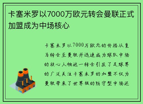 卡塞米罗以7000万欧元转会曼联正式加盟成为中场核心 卡塞米罗以7000万欧元转会曼联正式加盟成为中场核心