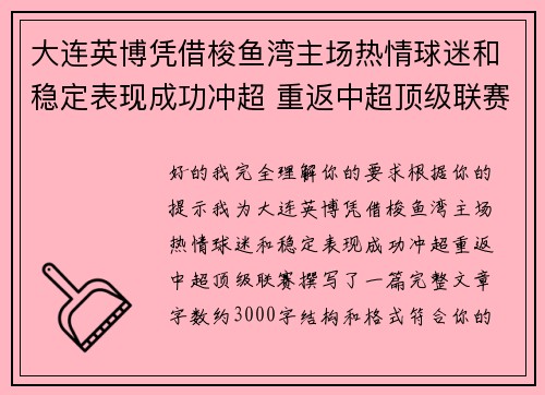 大连英博凭借梭鱼湾主场热情球迷和稳定表现成功冲超 重返中超顶级联赛