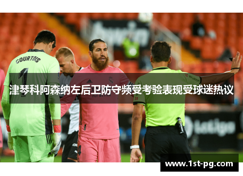 津琴科阿森纳左后卫防守频受考验表现受球迷热议