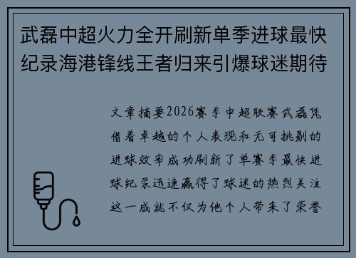 武磊中超火力全开刷新单季进球最快纪录海港锋线王者归来引爆球迷期待