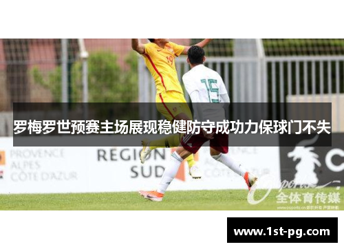 罗梅罗世预赛主场展现稳健防守成功力保球门不失