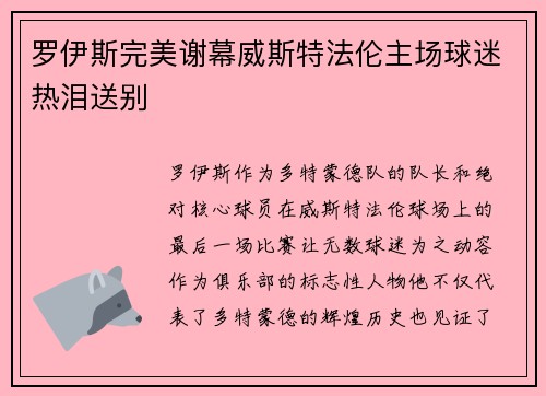 罗伊斯完美谢幕威斯特法伦主场球迷热泪送别
