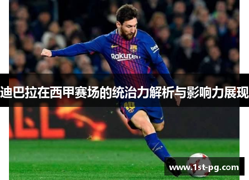 迪巴拉在西甲赛场的统治力解析与影响力展现