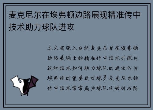 麦克尼尔在埃弗顿边路展现精准传中技术助力球队进攻