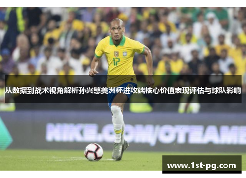 从数据到战术视角解析孙兴慜美洲杯进攻端核心价值表现评估与球队影响
