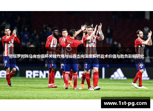 劳塔罗对阵马竞世俱杯关键作用与比赛走向深度解析战术价值与胜负影响研究