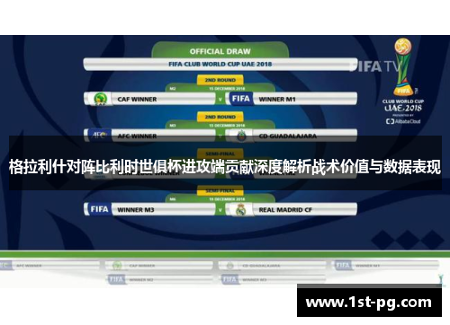 格拉利什对阵比利时世俱杯进攻端贡献深度解析战术价值与数据表现