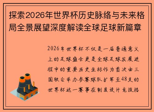探索2026年世界杯历史脉络与未来格局全景展望深度解读全球足球新篇章