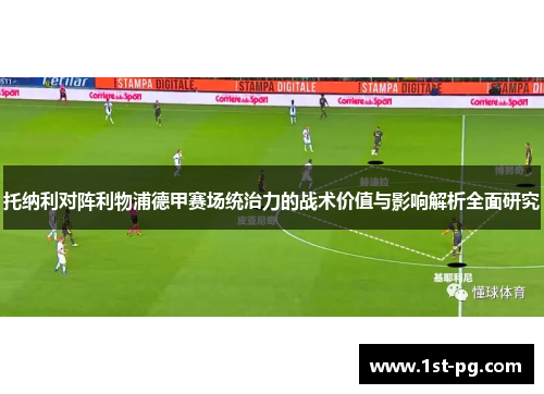 托纳利对阵利物浦德甲赛场统治力的战术价值与影响解析全面研究