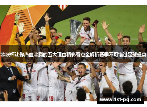 欧联杯让你热血沸腾的五大理由精彩看点全解析赛季不可错过足球盛宴 欧联杯让你热血沸腾的五大理由精彩看点全解析赛季不可错过足球盛宴