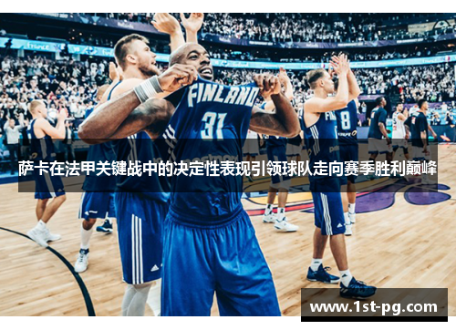 萨卡在法甲关键战中的决定性表现引领球队走向赛季胜利巅峰