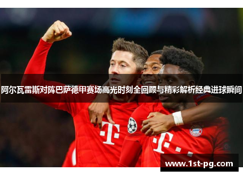 阿尔瓦雷斯对阵巴萨德甲赛场高光时刻全回顾与精彩解析经典进球瞬间