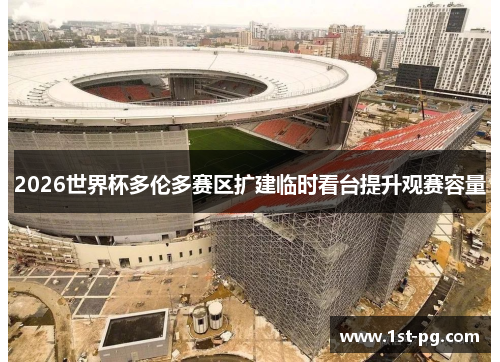 2026世界杯多伦多赛区扩建临时看台提升观赛容量