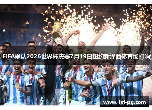 FIFA确认2026世界杯决赛7月19日纽约新泽西体育场打响