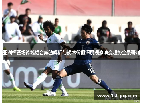 亚洲杯赛场锋线组合威胁解析与战术价值深度观察演变趋势全景研判