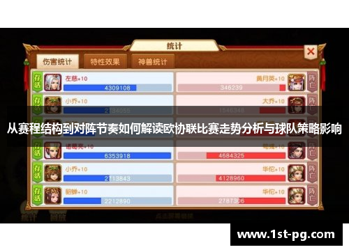 从赛程结构到对阵节奏如何解读欧协联比赛走势分析与球队策略影响