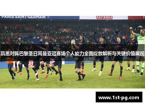 凯恩对阵巴黎圣日耳曼亚冠赛场个人能力全面绽放解析与关键价值展现