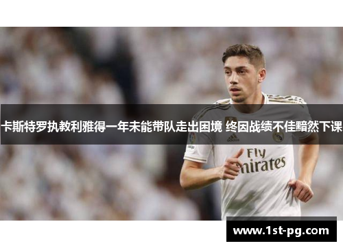卡斯特罗执教利雅得一年未能带队走出困境 终因战绩不佳黯然下课