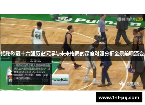 揭秘欧冠十六强历史沉浮与未来格局的深度对照分析全景前瞻演变
