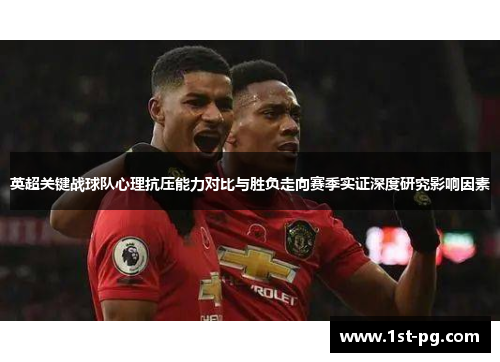 英超关键战球队心理抗压能力对比与胜负走向赛季实证深度研究影响因素