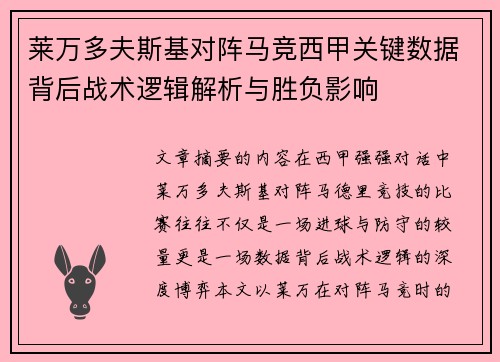 莱万多夫斯基对阵马竞西甲关键数据背后战术逻辑解析与胜负影响