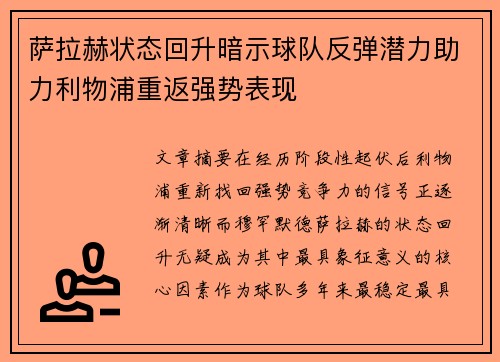 萨拉赫状态回升暗示球队反弹潜力助力利物浦重返强势表现