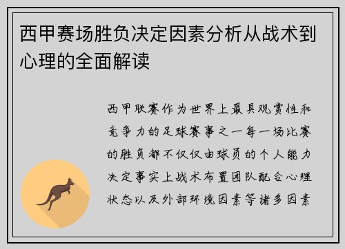 西甲赛场胜负决定因素分析从战术到心理的全面解读