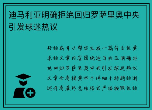 迪马利亚明确拒绝回归罗萨里奥中央引发球迷热议