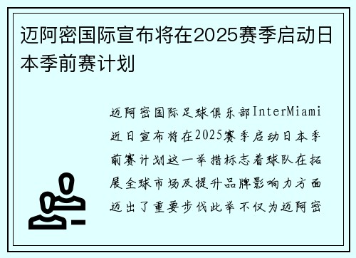 迈阿密国际宣布将在2025赛季启动日本季前赛计划