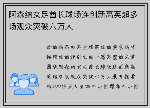 阿森纳女足酋长球场连创新高英超多场观众突破六万人