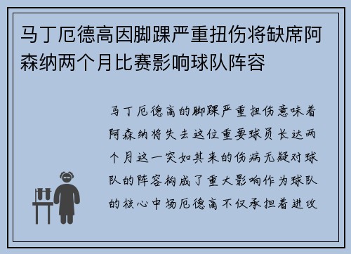 马丁厄德高因脚踝严重扭伤将缺席阿森纳两个月比赛影响球队阵容