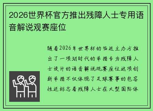 2026世界杯官方推出残障人士专用语音解说观赛座位