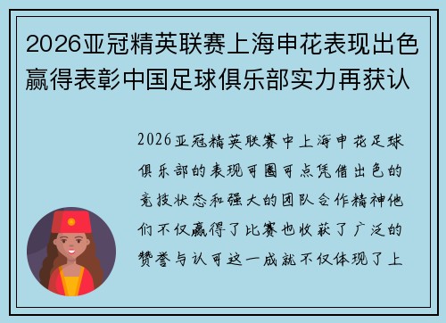2026亚冠精英联赛上海申花表现出色赢得表彰中国足球俱乐部实力再获认可